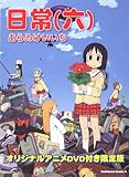 日常6巻オリジナルアニメDＶD付き限定版 (角川コミックス・エース)