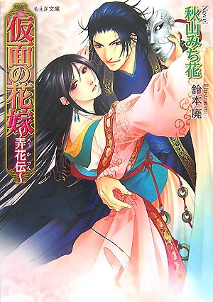 仮面の花嫁―弄花伝 (もえぎ文庫)