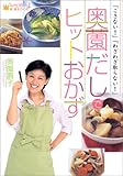 奥薗だしでヒットおかず (「笑っちゃうほど簡単!」料理BOOK)