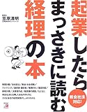 新会社法対応!起業したらまっさきに読む経理の本 (アスカビジネス)