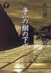 争いの樹の下で〈下〉