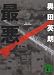 最悪 (講談社文庫)