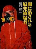 闇に消される原発被曝者