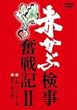 赤かぶ検事奮戦記 2 [DVD]
