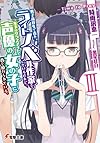 男子高校生で売れっ子ライトノベル作家をしているけれど、年下のクラスメイトで声優の女の子に首を絞められている。 (3) ―Time to Pray― (電撃文庫)