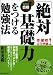 「絶対基礎力」をつける勉強法