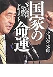 国家の命運 安倍政権 奇跡のドキュメント