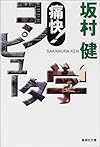 痛快!コンピュータ学 (集英社文庫)
