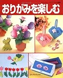 おりがみを楽しむ―かわいいお花や動物、昆虫など (レディブティックシリーズ no. 2686)