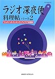 ラジオ深夜便料理帖 (パート2) (ステラMOOK)