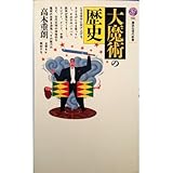 大魔術の歴史 (講談社現代新書)