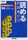 読める英語構文100―読解は〈10の文構造〉で足りる (河合塾SERIES―ひとり勝ち英語シリーズ)