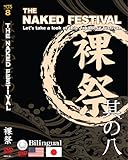 MJS其の八 「THE NAKED FESTIVAL 」~日本の祭りに参加してみよう~ [DVD]