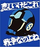 スレッガー ロウの名言 最高のスケコマシの放った 最期の名言 シャアに恋して デスラー総統のロマン航路