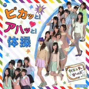 ピカッと!アハッと!体操