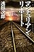 マンチュリアン・リポート (100周年書き下ろし)