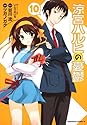 涼宮ハルヒの憂鬱 10 (カドカワコミックスAエース)