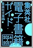集英社電子書籍ガイド２０１４-２０１５　集英社文庫編