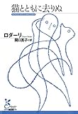 猫とともに去りぬ (光文社古典新訳文庫)