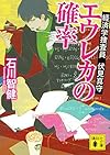 エウレカの確率 経済学捜査員 伏見真守 (講談社文庫)