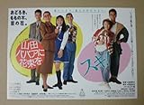 【映画チラシ】山田ババアに花束を/スキ！　山田那子　島崎和歌子　[映画チラシ]