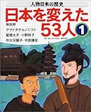 人物日本の歴史・日本を変えた53人〈1〉