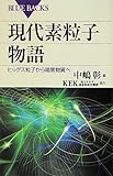 現代素粒子物語 (ブルーバックス)