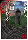 暗黒館の殺人(二) (講談社文庫)