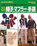 はじめての手作り 彼と私の帽子・マフラー・手袋 (はじめての手作り)