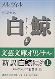 白鯨　モービィ・ディック　上 (講談社文芸文庫)