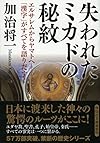 失われたミカドの秘紋 エルサレムからヤマトへ--「漢字」がすべてを語りだす! (祥伝社文庫)