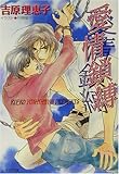 愛情鎖縛―二重螺旋〈2〉 (キャラ文庫)