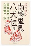 伏 贋作 里見八犬伝 感傷的で あまりに偏狭的な