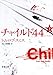 チャイルド44 上巻 (1) (新潮文庫 ス 25-1)