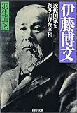 伊藤博文 近代国家を創り上げた宰相 PHP文庫 (PHP文庫)