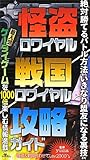 怪盗・戦国ロワイヤル攻略ガイド