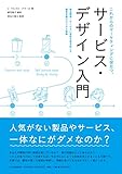 これからのマーケティングに役立つ、サービス・デザイン入門 -商品開発・サービスに革新を巻き起こ...
