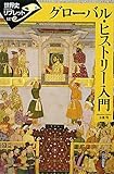 グローバル・ヒストリー入門 (世界史リブレット)