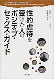 性的虐待を受けた人のポジティブ・セックス・ガイド