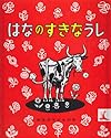 はなのすきなうし (岩波の子どもの本 (11))