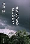 まひるの月を追いかけて