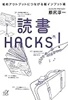 読書HACKS! 知的アウトプットにつなげる超インプット術 (講談社プラスアルファ文庫)