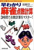 早わかり麻雀点数計算―3時間で点数計算をマスター!