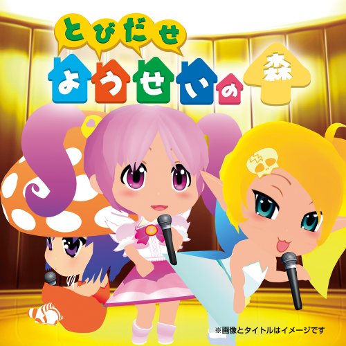 TVアニメ gdgd妖精s アルバムCD おいでよ!妖精の森