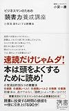 ビジネスマンのための「読書力」養成講座 (ディスカヴァー携書)