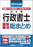 2014年版出る順行政書士 重要事項総まとめ (出る順行政書士シリーズ)