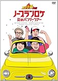 バナナ炎外伝ノープランロケ 炎のバンジーツアー(期間生産限定版) [DVD]