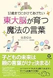 12歳までにかけてあげたい　東大脳が育つ魔法の言葉