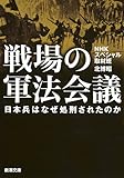 戦場の軍法会議: 日本兵はなぜ処刑されたのか (新潮文庫)