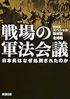 戦場の軍法会議: 日本兵はなぜ処刑されたのか (新潮文庫)